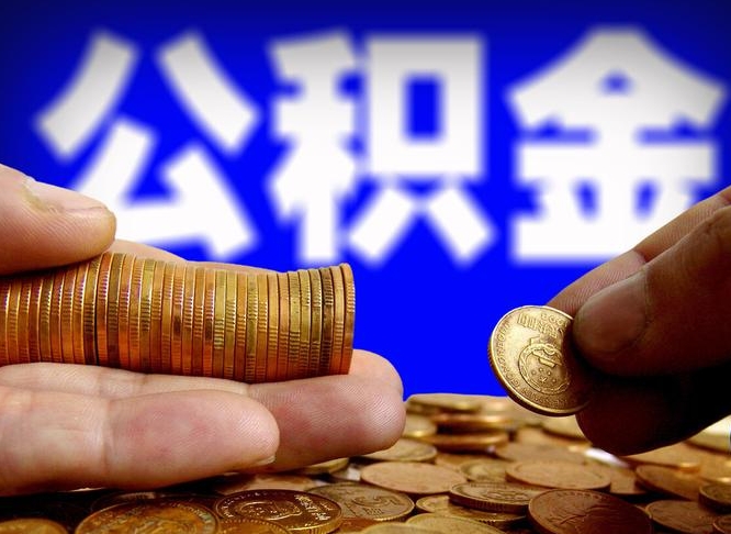 许昌中山公积金提取多久到账（中山公积金提取新定2021）
